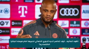 القوة المالية.. كيف تحاصر أندية الدوري الألماني لاعبيها أمام هيمنة إنجلترا الاقتصادية؟